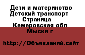 Дети и материнство Детский транспорт - Страница 2 . Кемеровская обл.,Мыски г.